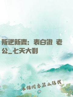 叛逆新妻：表白傲嬌老公