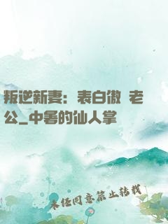 叛逆新妻：表白傲嬌老公