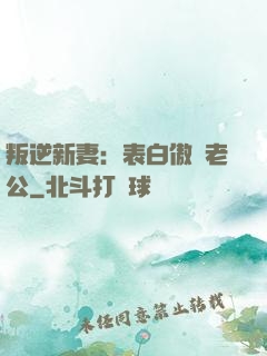 叛逆新妻：表白傲嬌老公