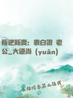 叛逆新妻：表白傲嬌老公