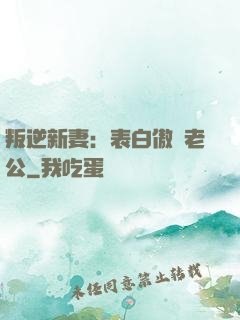 叛逆新妻：表白傲嬌老公