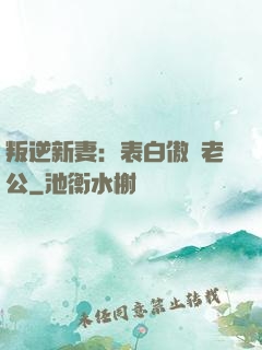 叛逆新妻：表白傲嬌老公