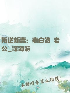 叛逆新妻：表白傲嬌老公