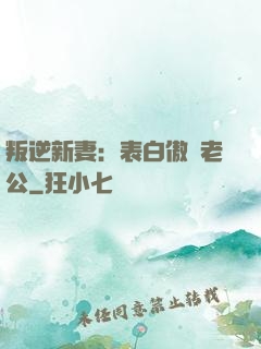 叛逆新妻：表白傲嬌老公