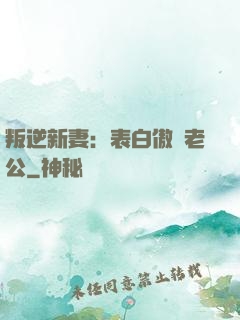 叛逆新妻：表白傲嬌老公