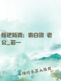 叛逆新妻：表白傲嬌老公