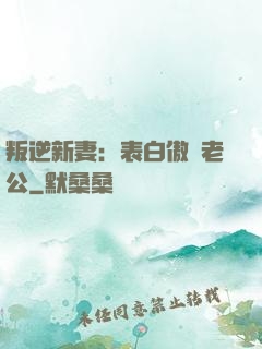 叛逆新妻：表白傲嬌老公