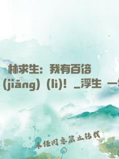 叢林求生：我有百倍獎(jiǎng)勵(lì)！