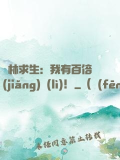 叢林求生：我有百倍獎(jiǎng)勵(lì)！