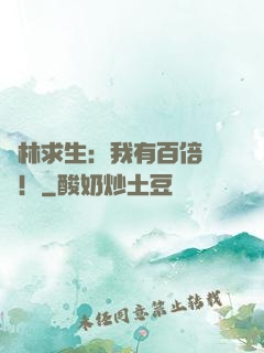 叢林求生：我有百倍獎勵！