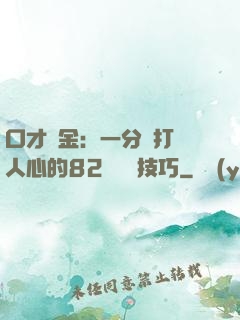 口才勝金：一分鐘打動人心的82個說話技巧