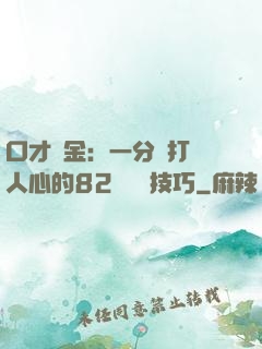 口才勝金：一分鐘打動人心的82個說話技巧