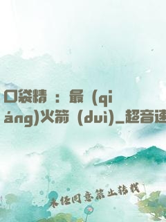 口袋精靈：最強(qiáng)火箭隊(duì)