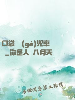 口袋裝個(gè)兜率宮