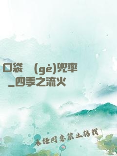 口袋裝個(gè)兜率宮