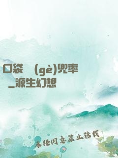 口袋裝個(gè)兜率宮