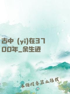 古中醫(yī)在3700年