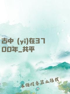 古中醫(yī)在3700年