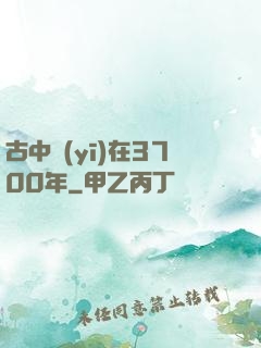 古中醫(yī)在3700年