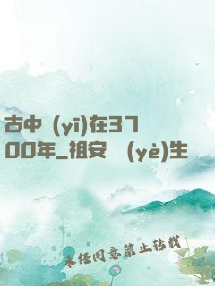 古中醫(yī)在3700年