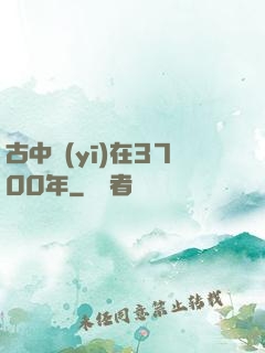 古中醫(yī)在3700年