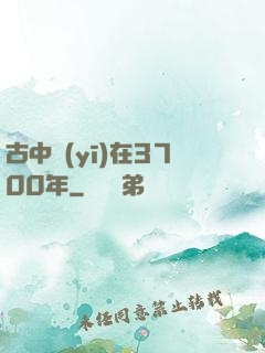 古中醫(yī)在3700年