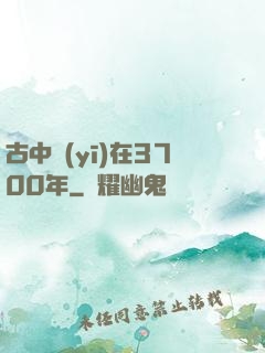 古中醫(yī)在3700年