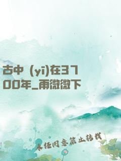 古中醫(yī)在3700年