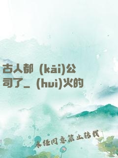 古人都開(kāi)公司了