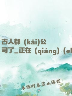 古人都開(kāi)公司了