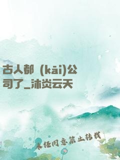 古人都開(kāi)公司了