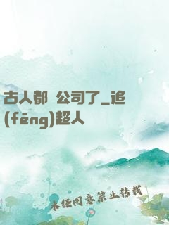 古人都開公司了