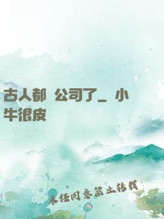 古人都開公司了