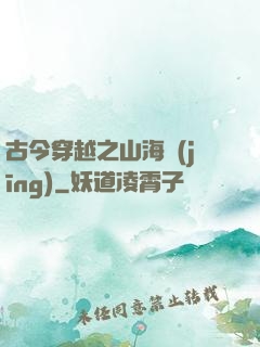 古今穿越之山海經(jīng)