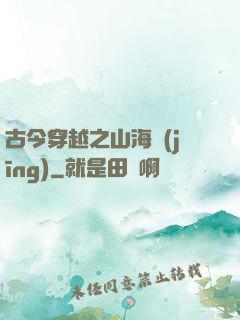古今穿越之山海經(jīng)