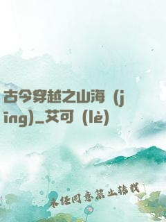 古今穿越之山海經(jīng)