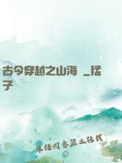 古今穿越之山海經