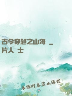 古今穿越之山海經