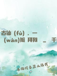 古仙復(fù)蘇，一萬(wàn)狐貍拜我為師