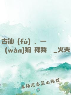 古仙復(fù)蘇，一萬(wàn)狐貍拜我為師
