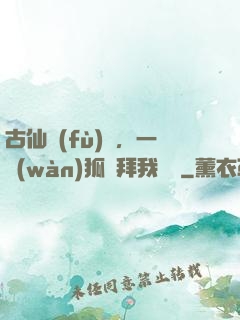 古仙復(fù)蘇，一萬(wàn)狐貍拜我為師