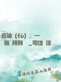 古仙復(fù)蘇，一萬狐貍拜我為師