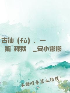 古仙復(fù)蘇，一萬狐貍拜我為師