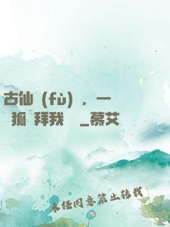 古仙復(fù)蘇，一萬狐貍拜我為師