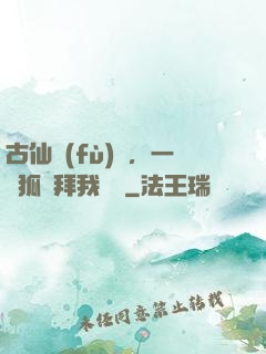 古仙復(fù)蘇，一萬狐貍拜我為師