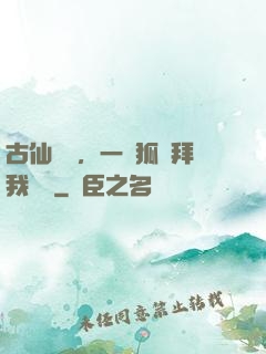 古仙復蘇，一萬狐貍拜我為師