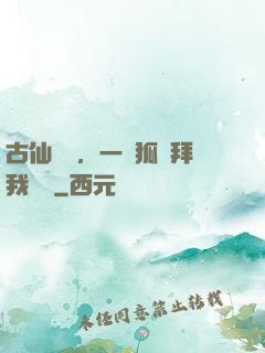古仙復蘇，一萬狐貍拜我為師