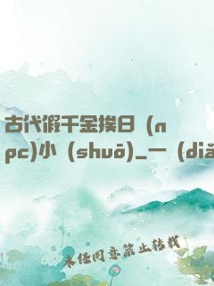 古代假千金挨日記(npc)小說(shuō)