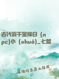 古代假千金挨日記(npc)小說(shuō)