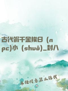 古代假千金挨日記(npc)小說(shuō)